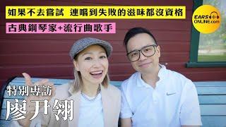 【特別專訪】廖尹翎 Lauren Liu [附CC字幕]｜如果不去嘗試 連嘗到失敗的滋味都沒資格 | 古典鋼琴家+流行曲歌手