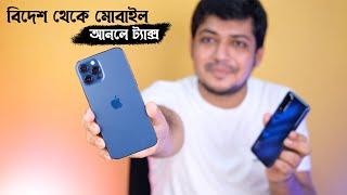 বিদেশ থেকে মোবাইল আনতে  ট্যাক্স কত টাকা Mobile Tax 2021 in Bangladesh | Online Mobile Registration