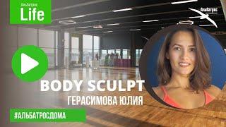 BODY SCULPT с Юлией Герасимовой