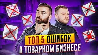 НЕ ДОПУСКАЙ ЭТИХ ОШИБОК  ТОП-5 причин ЗАПУСТИТЬ товарный бизнес в 2024 году