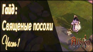 Гайд на Священные посохи | Часть 1 Введение | ALBION ONLINE