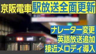 京阪電車の駅放送が全面更新！　まさかのナレーター一新＆接近メロディ導入