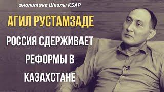 Агил Рустамзаде - РОССИЯ СДЕРЖИВАЕТ РЕФОРМЫ В КАЗАХСТАНЕ. Украина. Будущее Союза тюркских государств