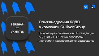 В фарватере современных HR-тенденций: КЭДО от VK HR Tek как передовой инструмент КДП.