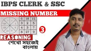 FIND THE MISSING TERM | MISSING TERM | REASONING | FOR IBPS CLERK | SSC | MATH 4ALL BONGO SHIKKHA