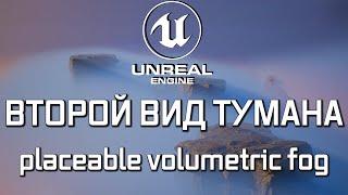 Туман, о котором вы не знали в Unreal Engine (скорее всего)