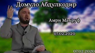 Амри Маъруф-Домуло Абдулкодир, 07.02.2020