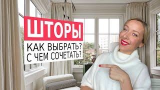 Как выбрать шторы? С чем сочетать?