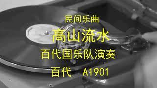 高山流水 (民间乐曲)  -  百代国乐队演奏