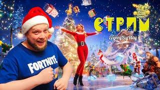 Праздничный Ивент в Фортнайт закончился? | Fortnite стрим | Стрим №81