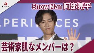Snow Man 阿部亮平　一番芸術家肌なメンバーは? 「モネ&フレンズ・アライブ　東京展」公式アンバサダー就任発表会
