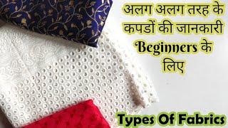 Different Types of Fabric | अलग अलग तरह के कपड़ों की जानकारी Beginners के लिए | Stitch By Stitch