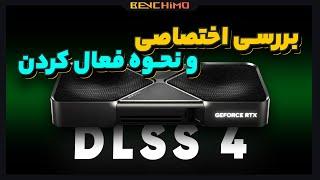 بررسی اختصاصی مولتی فریم جنریشن و  DLSS 4 به همراه نحوه فعال کردن آن در Nvidia App