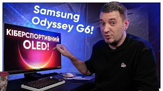 КІБЕРСПОРТИВНИЙ OLED МОНІТОР! Огляд Samsung Odyssey OLED G6!