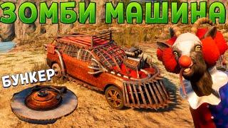 КОЗЕЛ В БУНКЕРЕ И ЗОМБИ МАШИНА ( Goat Simulator 3 )