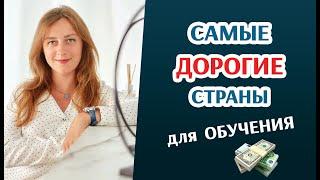 Самые дорогие страны для обучения за границей