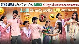 Athamma చూడండి మా Anna నీ పెళ్లి చేసుకుంటా అంటుంది||mrajayofficial||Ajju మీ అన్న నాకు Bava అయితడు