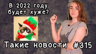 В 2022 году будет хуже. Такие новости №315