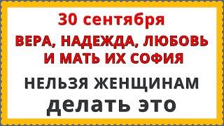 30 сентября день Веры, Надежды, Любви и матери их Софии 2023 / Страшные Запреты, Приметы, Молитва