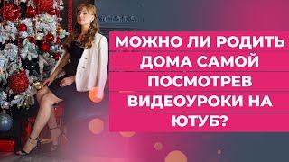 Можно ли родить дома самой посмотрев видео на Ютуб. #shorts #short