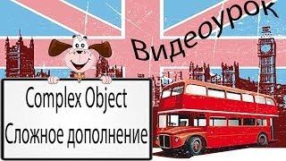 Видеоурок по английскому языку: Complex Object -- Сложное дополнение