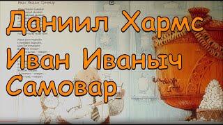 Даниил Хармс "Иван Иваныч самовар" Baby Book Детские веселые стихи!