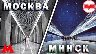 Сравнение метро Москвы и Минска