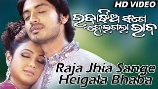 Romantic Film Song- RAJAA JHIA SANGE HEIGALA || RAJAA JHIA SANGE HEIGALA BHABA || Sarthak Music