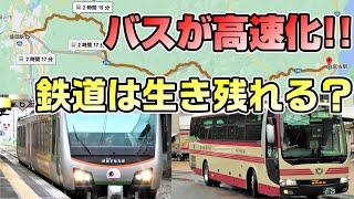 【廃線危機？】山田線と並走する106急行バスが高速化したので比較