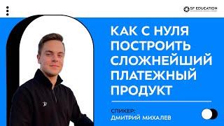 Как с нуля построить сложнейший платежный продукт в 2024 году