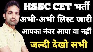 HSSC CET New List | HSSC New Notice | HSSC द्वारा कई Groups की लिस्ट जारी | HSSC Latest Update |