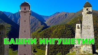 Башни Ингушетии | Вовнушки | Эрзи #кавказ #горыкавказа #кавказтуризм #путешествия #ингушетия #туризм