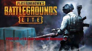 PUBG LITE #1 ТОП 1 на Викенди