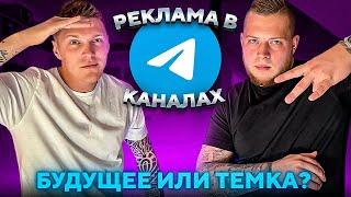 ТЕЛЕГРАММ КАНАЛЫ - бизнес или темка? | Способ заработка на рекламе в телеграмме