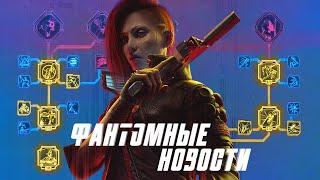 Перки, новые культовые пушки DLC и изменения баланса в дополнении PHANTOM LIBERTY для Cyberpunk 2077