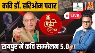 Raipur में Desi Talk Kavi Sammelan 5.0, कवि Dr Hariom Panwar News24 पर Exclusive | CG | Viral