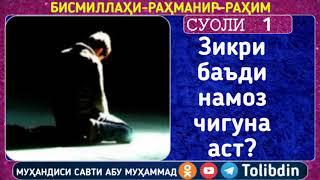 Суоли-1 Зикри баъди намоз чигуна аст?