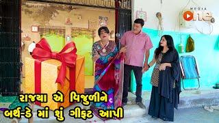 Rajyaye Vijulina Birthday ma Gift Shu Aapyu  | Gujarati Comedy | One Media | Vijudi | Comedy