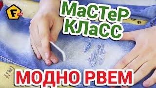 КАК СДЕЛАТЬ МОДНЫЕ РВАНЫЕ ДЖИНСЫ своими руками в домашних условиях  как сделать красивые дырки