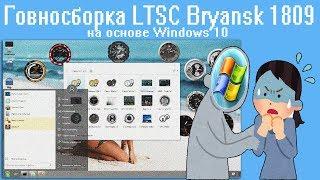 Говносборка LTSC Bryansk 1809 на основе Windows 10