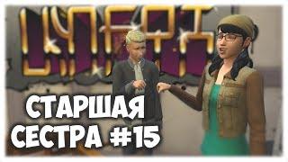 [The sims 4] Челлендж Cтаршая Cестра #15. Кассандра Гот. TS4 Big Sister Challenge - Easy Lab