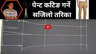 how to cut pant in nepali पेन्ट कटिङ गर्ने सजिलाे तरिका