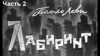 Лабиринт. Часть 2. ( Р. Плятт, Г. Менглет, А. Папанов и др. )