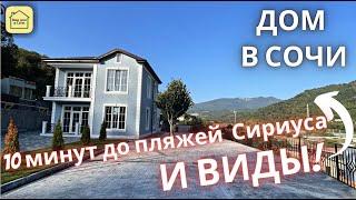 ДОМ В УДОБНОМ И КРАСИВОМ МЕСТЕ! но шумно, господа. Купить дом в Сочи, дом в Адлере, красная поляна