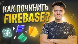 Обучение Supabase / Замена Firebase для FlutterFlow / SQL с помощью ChatGPT / Supabase и Firebase