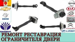 Ремонт реставрация ограничителя двери на примере Hyundai Accent MC (Verna) 2006-2010