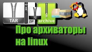 Почти всё про архиваторы в linux. tar, bzip2, lzop, zip, 7z и другие.