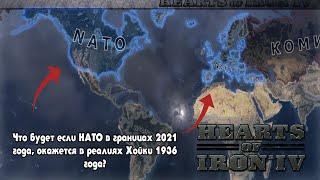 ЧТО БУДЕТ ЕСЛИ НАТО ОКАЖЕТСЯ В 1936 ГОДУ?! : Что будет если? : Hearts of Iron 4 :