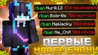 МОИ ПЕРВЫЕ МОДЕРАТОРСКИЕ БУДНИ НА REALLYWORLD || БУДНИ ГЛ. МОДЕРА НА РИЛИКЕ || MINECRAFT