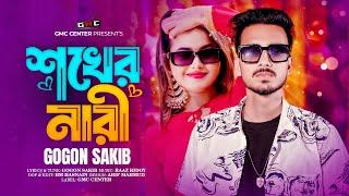 Shokher nari । Gogon sakib । সখের নারী । GMC Center । Bangla New Song 2024 ।